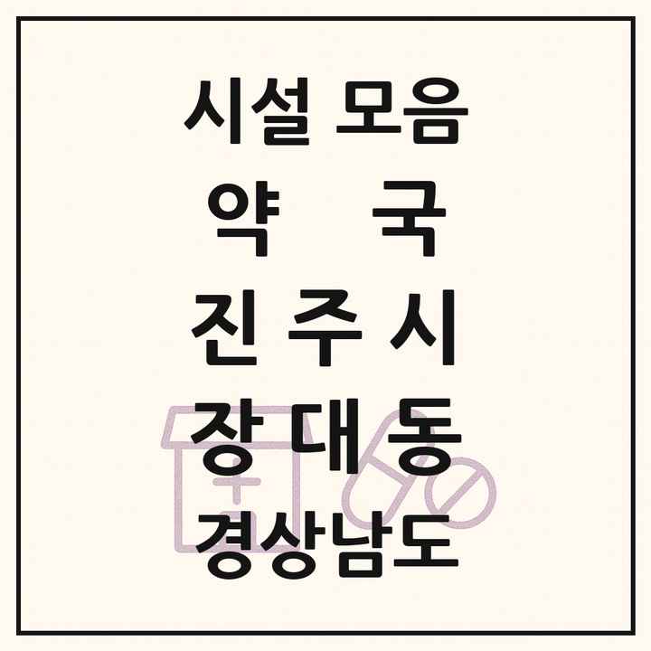 경상남도 진주시 장대동 약국 목록